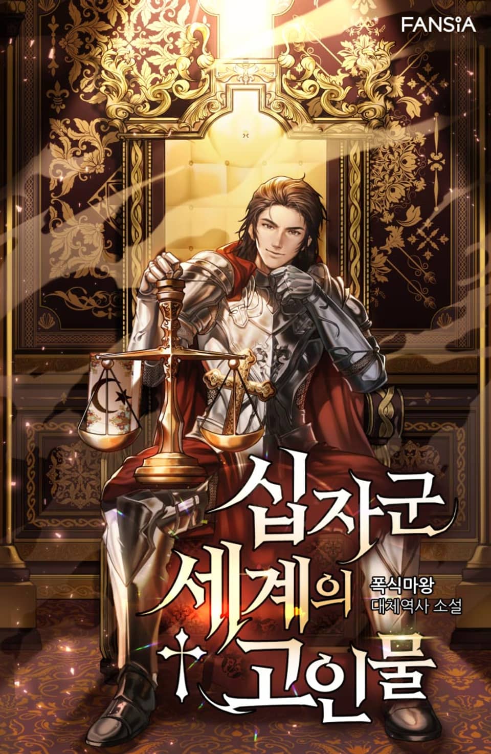 십자군 세계의 고인물 6권