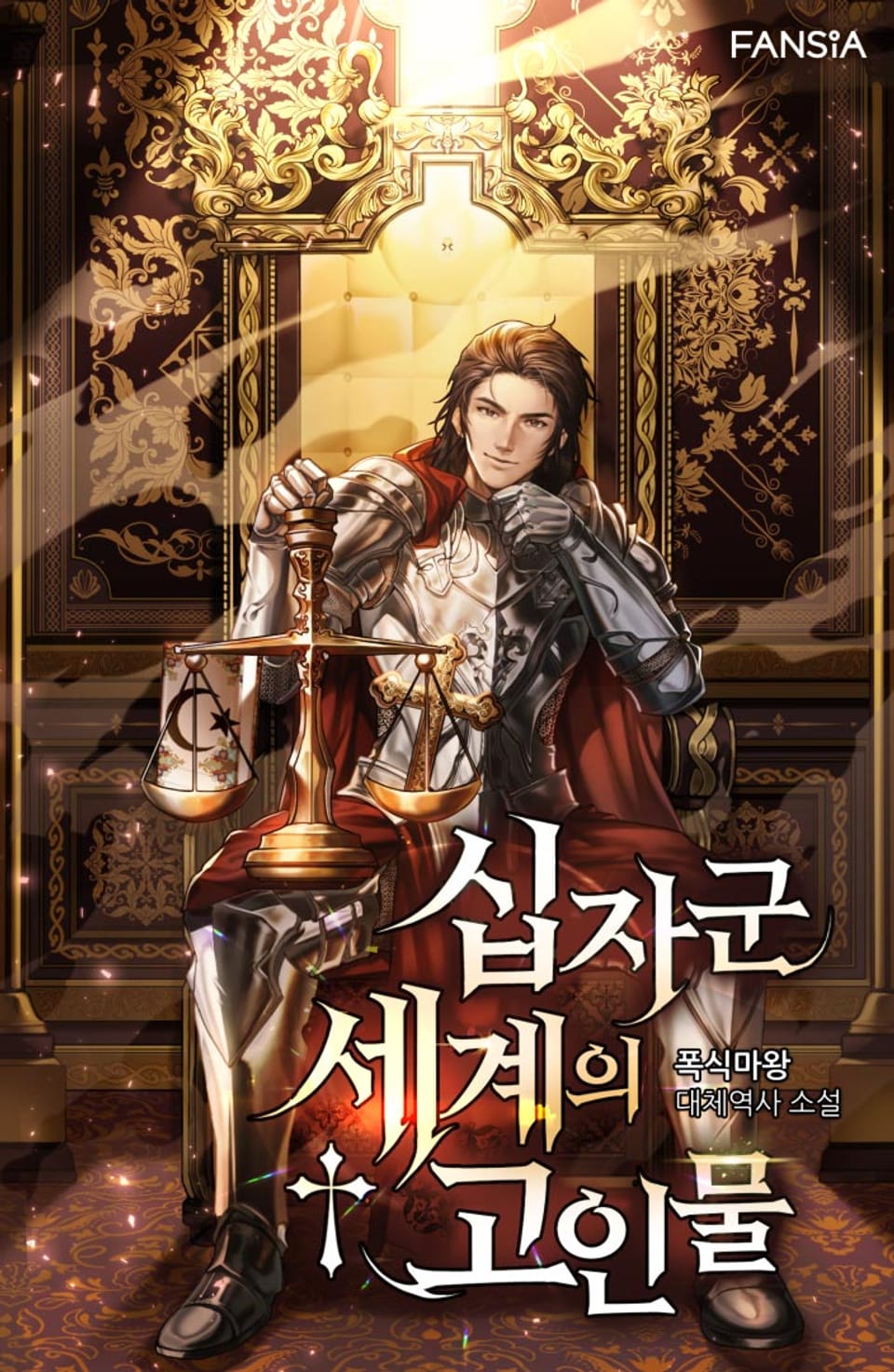 십자군 세계의 고인물 10권 (완결)