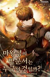 마왕성의 땅문서는 누구의 것일까? 표지 이미지