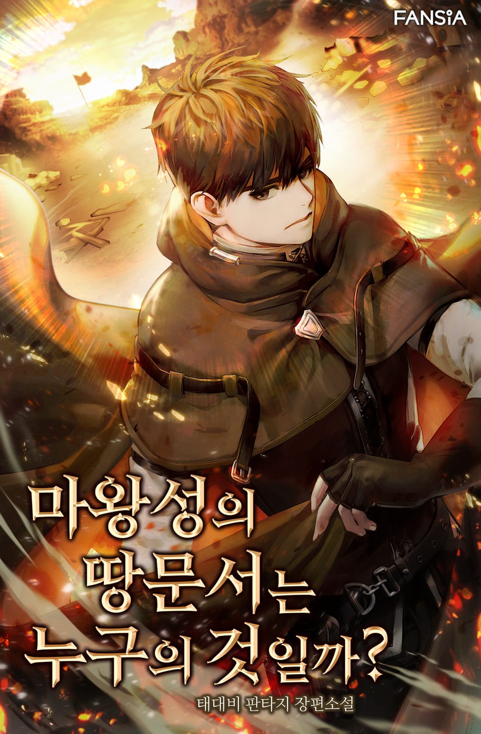 마왕성의 땅문서는 누구의 것일까? 1권