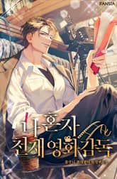 나 혼자 천재 영화감독 표지 이미지