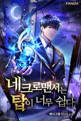 네크로맨서는 탑이 너무 쉽다 표지 이미지