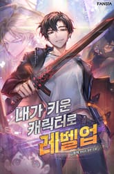 내가 키운 캐릭터로 레벨업 표지 이미지