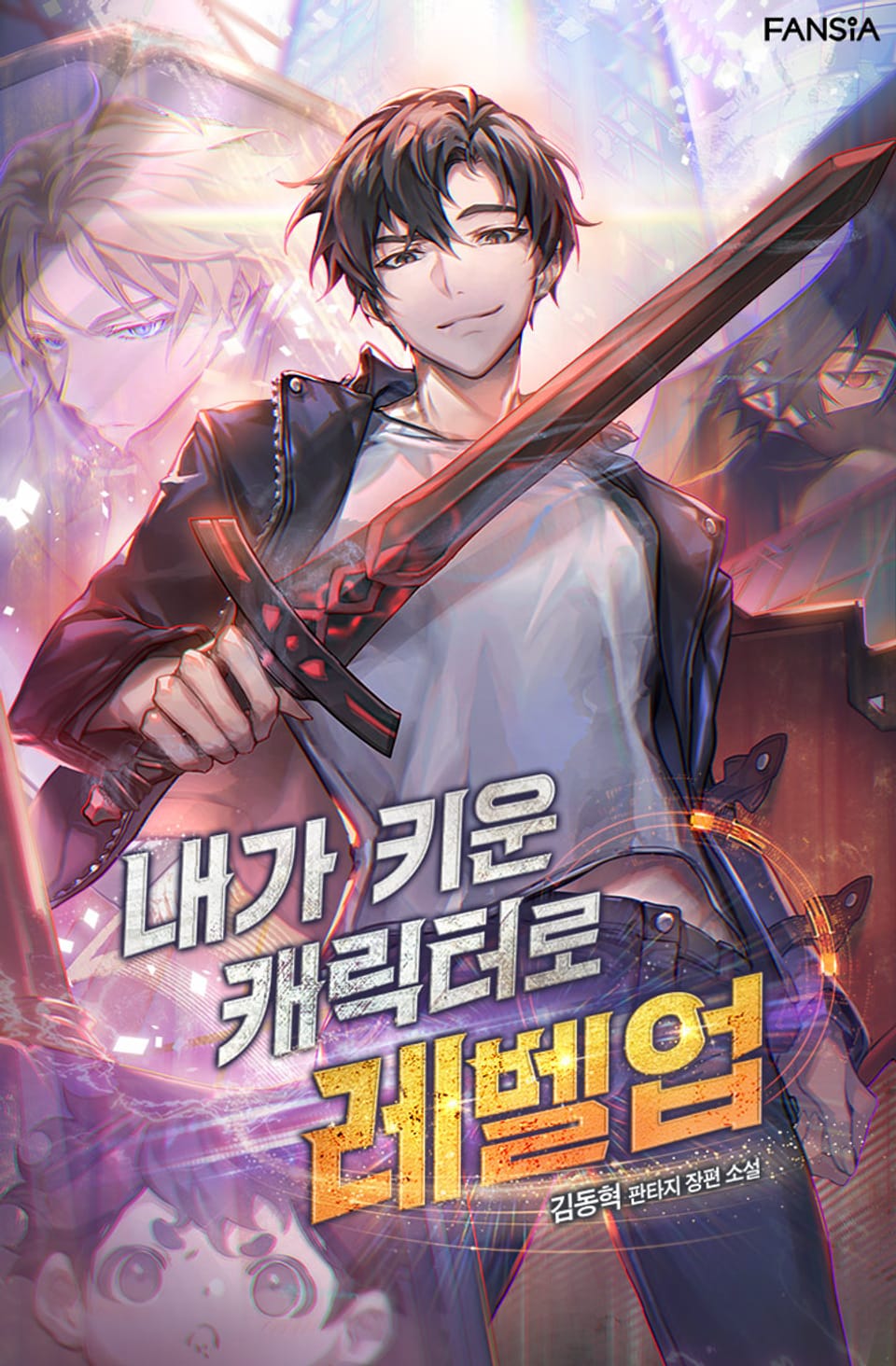 내가 키운 캐릭터로 레벨업 14권 (완결)