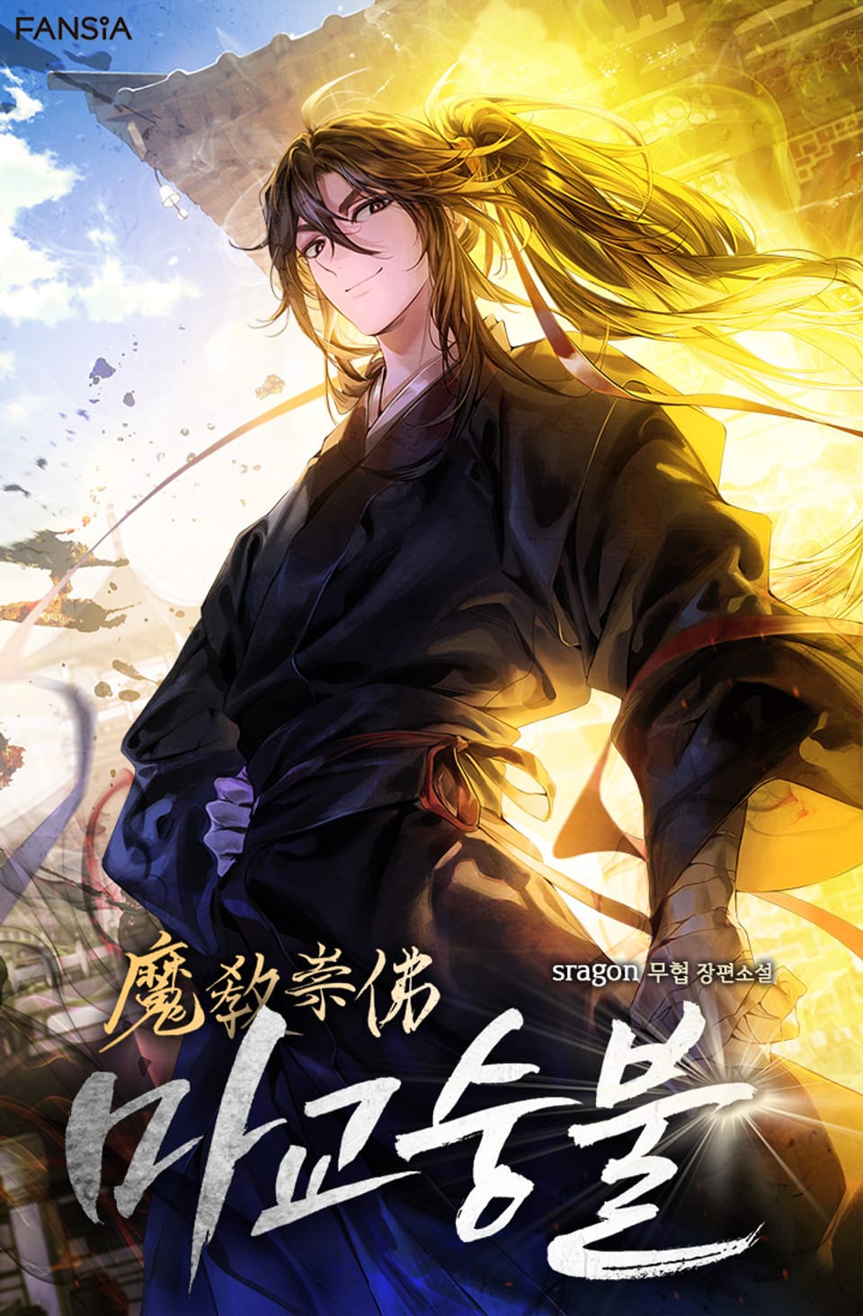 마교숭불 10권 (완결)