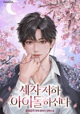 세자 저하 아이돌하신다 표지 이미지