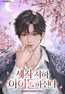 세자 저하 아이돌하신다