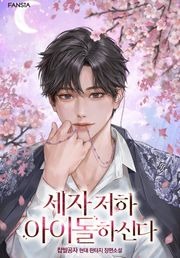세자 저하 아이돌하신다