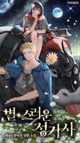 별스러운 성기사 표지 이미지