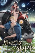 별스러운 성기사 18화