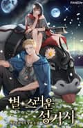 별스러운 성기사 20화