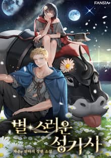 별스러운 성기사