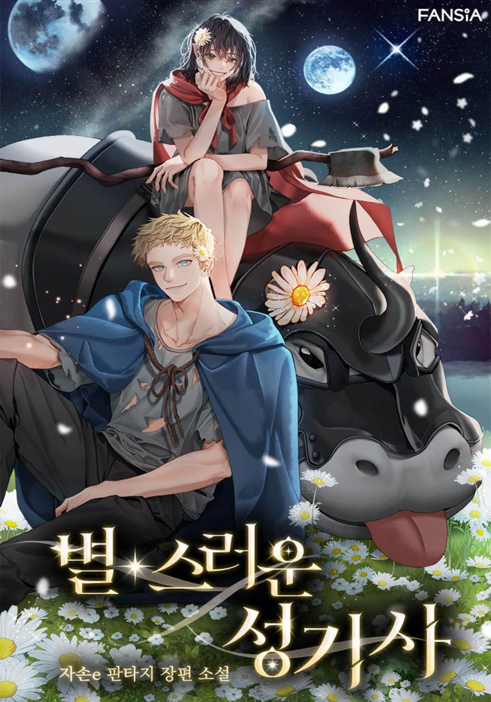 별스러운 성기사 7권