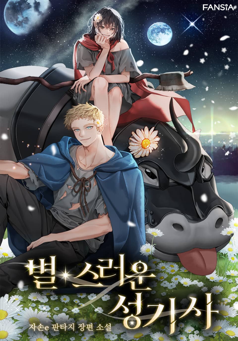 별스러운 성기사 10권