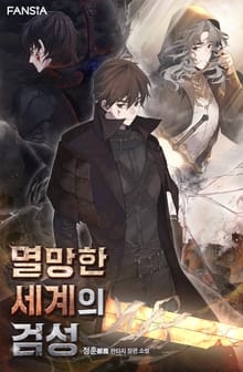 멸망한 세계의 검성