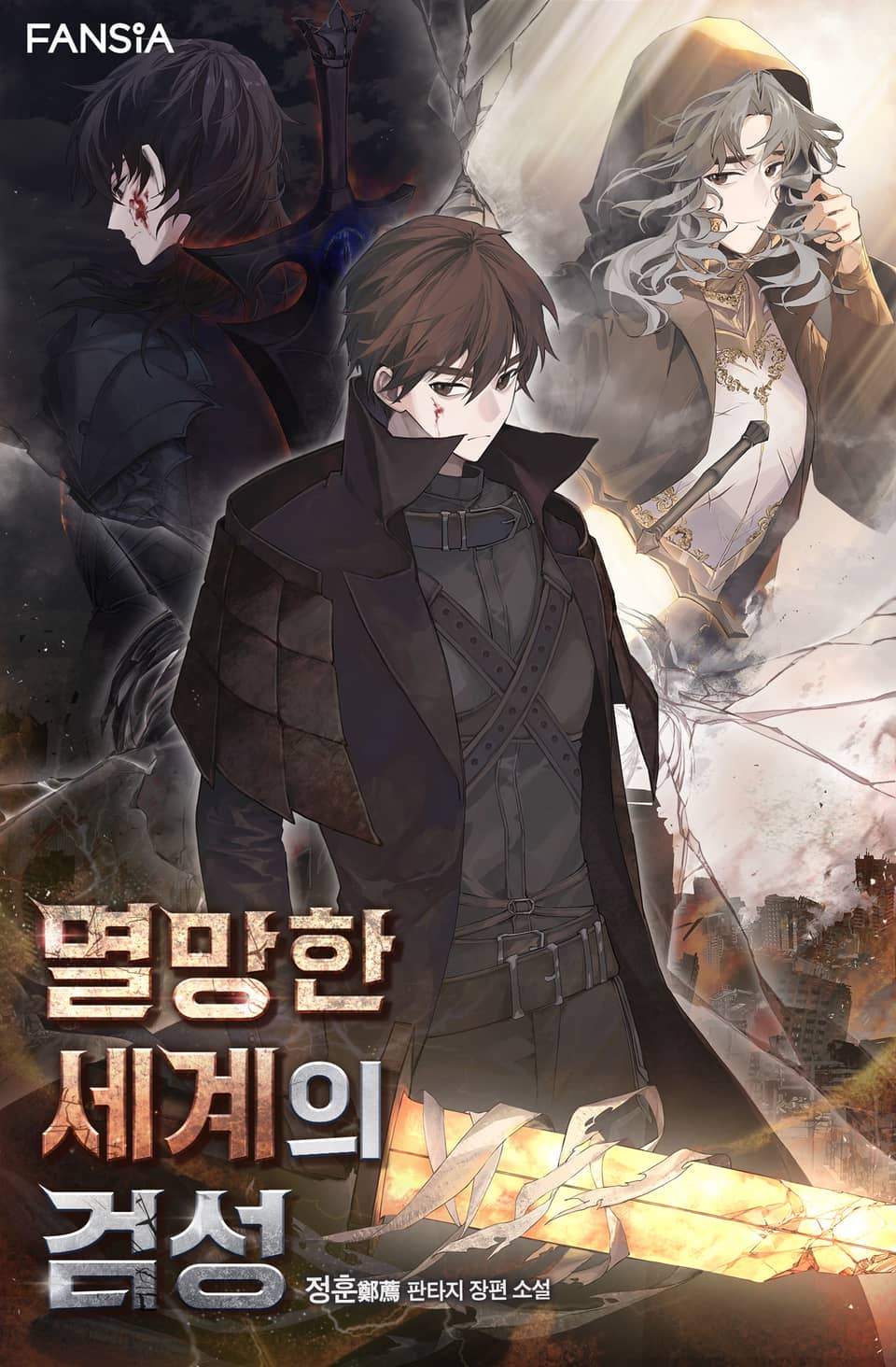 멸망한 세계의 검성 10권