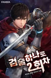 검술 하나로 2회차 표지 이미지