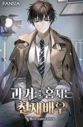 과거를 훔치는 천재배우 표지 이미지