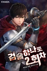 검술 하나로 2회차 표지 이미지