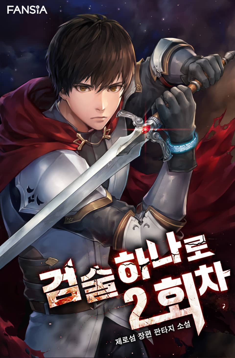 검술 하나로 2회차 7권 (완결)