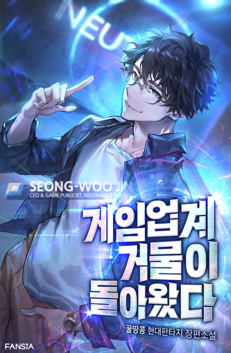 게임 업계 거물이 돌아왔다 8권 (완결)