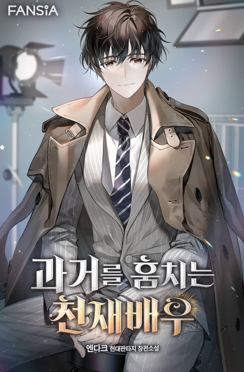 과거를 훔치는 천재배우 8권