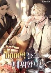 1000억 들고 데뷔합니다 표지 이미지