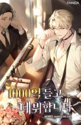 1000억 들고 데뷔합니다 표지 이미지