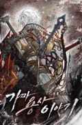 가짜 용사 이야기 2화
