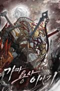 가짜 용사 이야기 5화