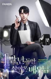 1만 년 동안 살아온 배우님 표지 이미지