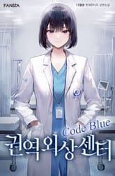 권역외상센터 Code Blue 표지 이미지