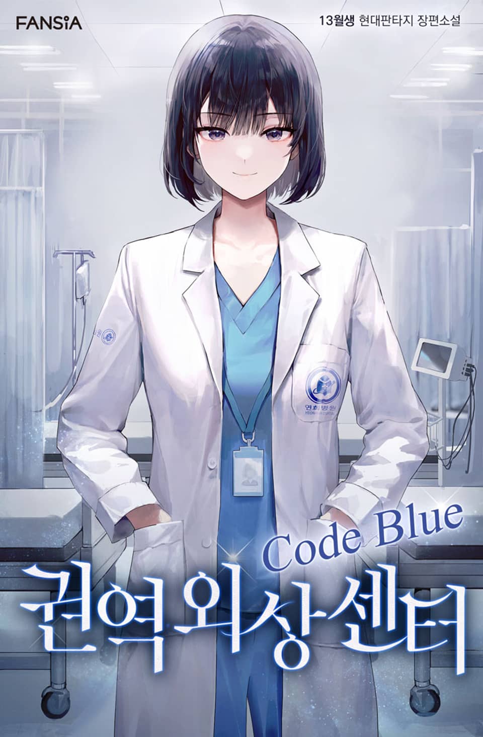 권역외상센터 Code Blue 4권