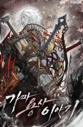 가짜 용사 이야기 표지 이미지