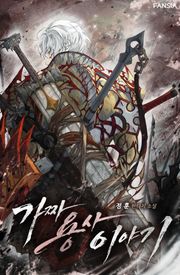 가짜 용사 이야기