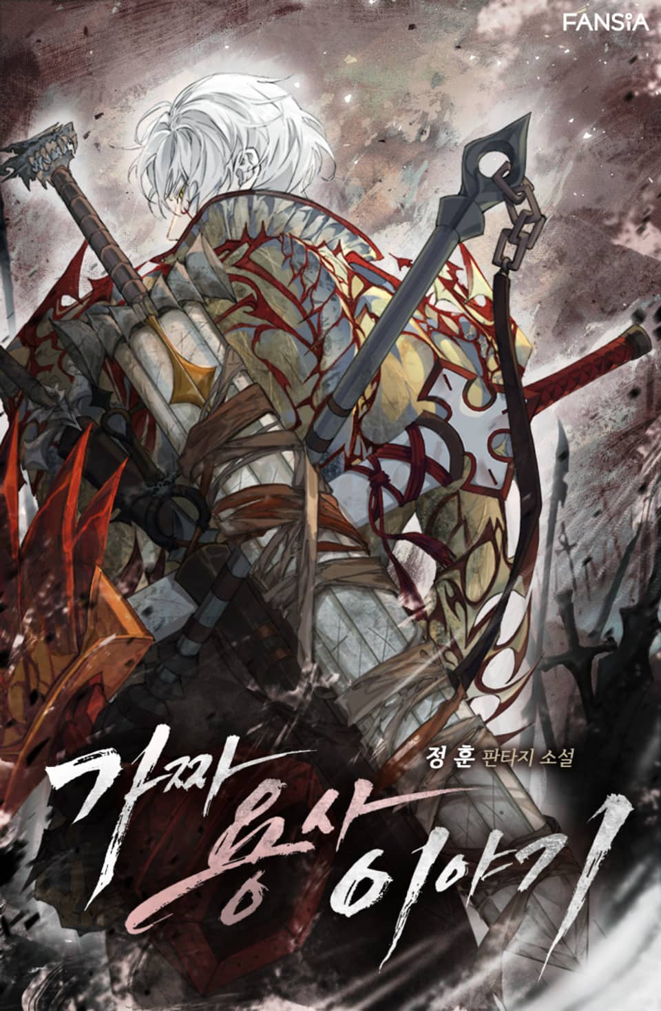 가짜 용사 이야기 1권