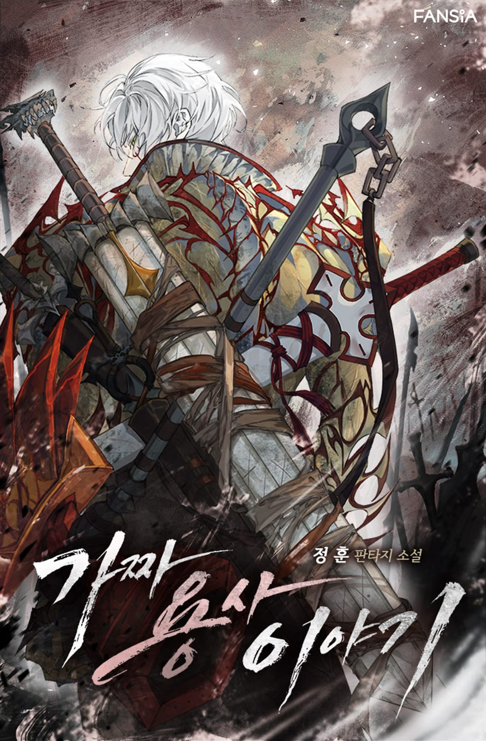 가짜 용사 이야기 2권