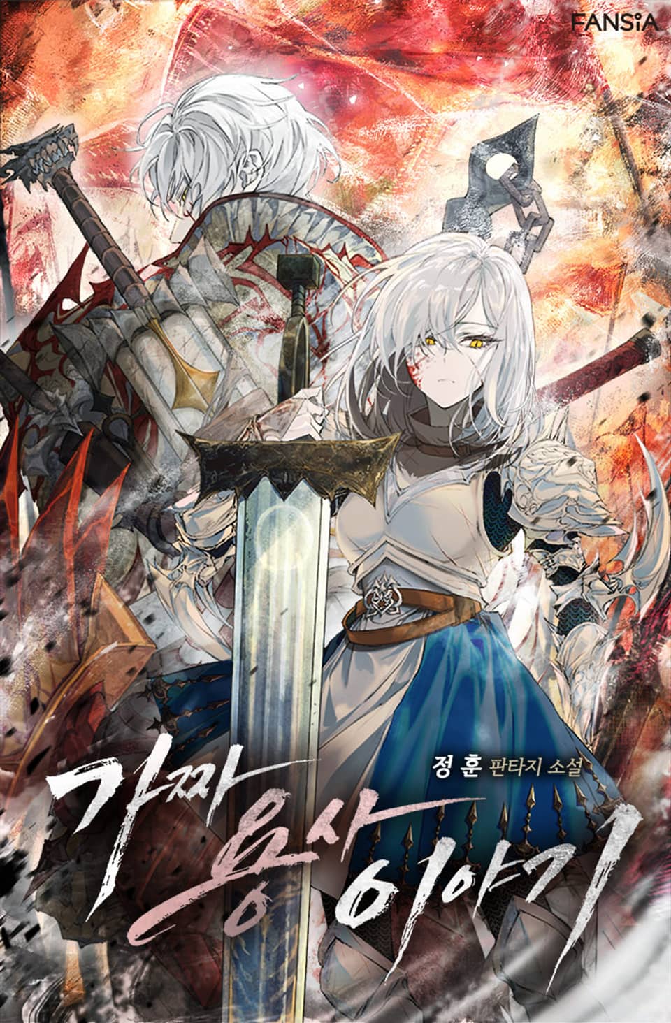 가짜 용사 이야기 5권