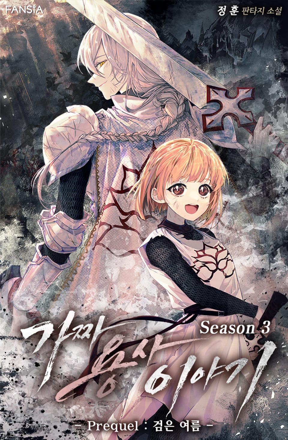 가짜 용사 이야기 14권 (완결)