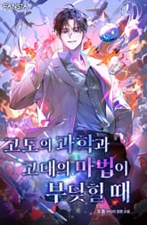 고도의 과학과 고대의 마법이 부딪힐 때 표지 이미지