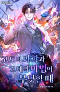 고도의 과학과 고대의 마법이 부딪힐 때 9화