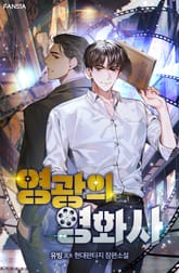 영광의 영화사 표지 이미지