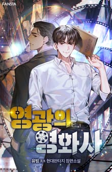 영광의 영화사