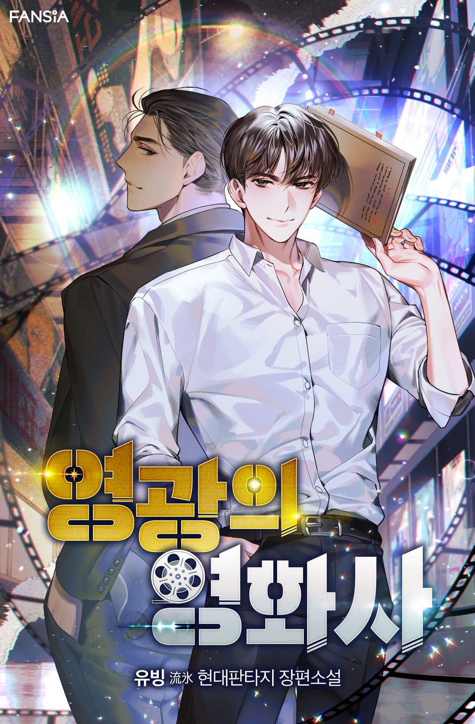 영광의 영화사 4권