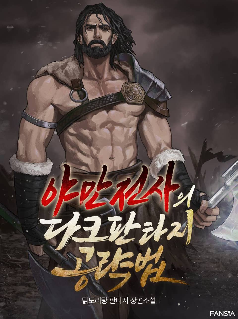 야만전사의 다크판타지 공략법 10권