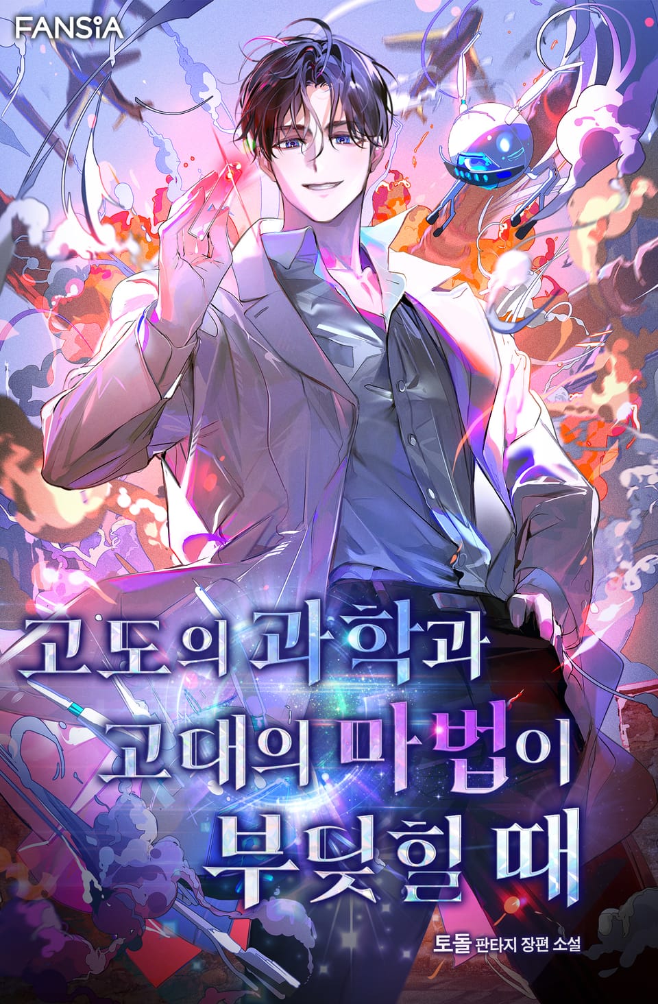 고도의 과학과 고대의 마법이 부딪힐 때 1권