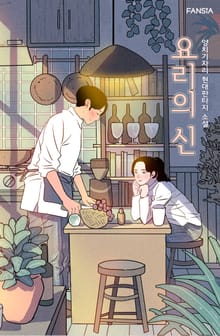 요리의 신