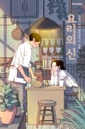 요리의 신 15화