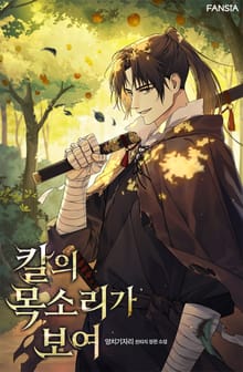 칼의 목소리가 보여