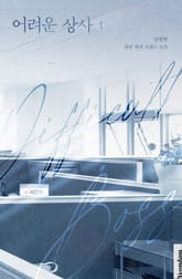 어려운 상사 표지 이미지